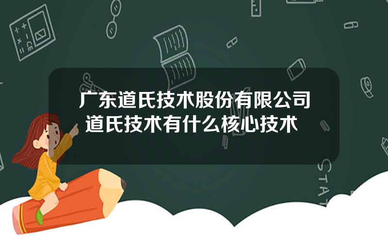 广东道氏技术股份有限公司 道氏技术有什么核心技术